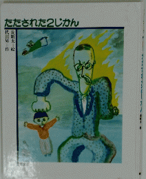たたされた2じかん