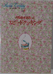 市販品を活用して スピードクッキング　１