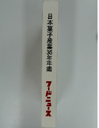 日本菓子産業35年年鑑　フードニュース