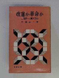 改憲か革命か
