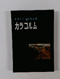 中央アジア探検記録　カラコルム