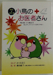 小鳥の+お医者さん