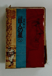 巨人の星5