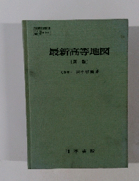 最新高等地図〔新版〕