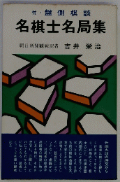 付盤側棋談 名棋士名局集