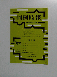 判例時報　no.2170