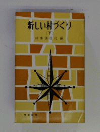 新しい村づくり