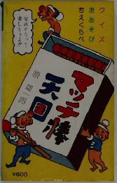 マッチ棒天国