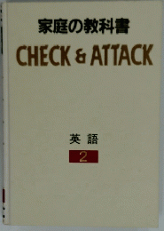 家庭の教科書 CHECK& ATTACK 英語 2