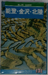 能登・金沢・北陸