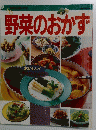 別冊主婦と生活　野菜のおかず