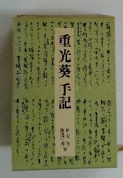 重光葵手記