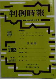 判例時報　２０１４年１２月１日号　No.2163