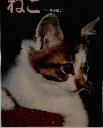 ねこ