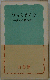 つららぎの心一成人に贈る書一