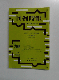 判例時報　平成25年6月21日号