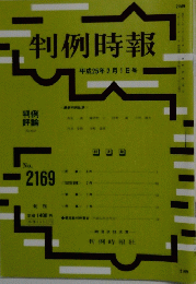 判例時報 no.2169