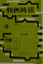 判例時報 no.2169