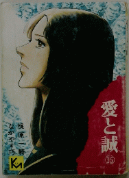愛と誠　15