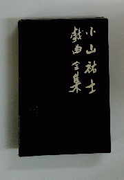 小山祐士戯曲全集