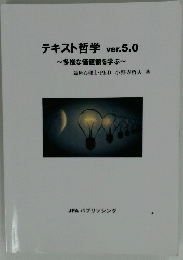 テキスト哲学 ver.5.0 多様な価値観を学ぶ