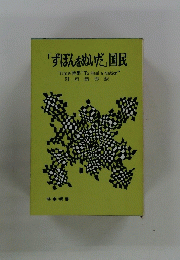 「ずぼんぬいだ」 国民