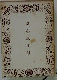 安 決 定鈔