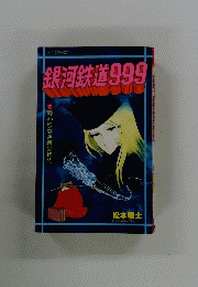 銀河鉄道999　10 終わりなき夏の物語