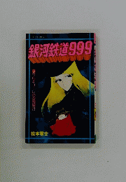 銀河鉄道999