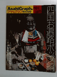 アサヒグラフ　1995年8月20日号