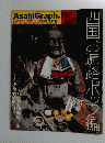 アサヒグラフ　1995年8月20日号