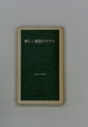 新しい農業のモデル