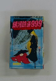 銀河鉄道999　9