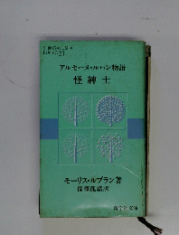 アルセーヌ・ルパン物語　怪紳士