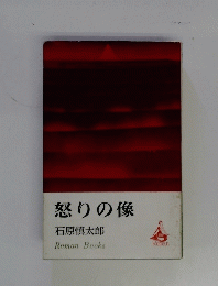 怒りの像