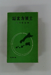 北方領土 ＜時事新書＞ 