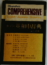 Obunsha's COMPREHENSIVE English-Japanese Dictionary