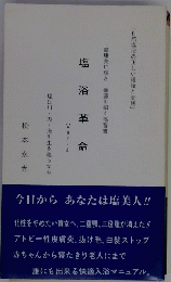 塩浴革命 ver.4