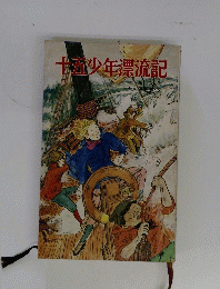 十五少年漂流記