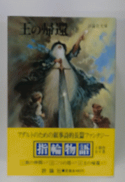 王の帰還　指輪物語