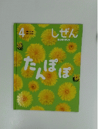 しぜん　4　たんぽぽ