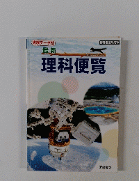最新　理科便覧