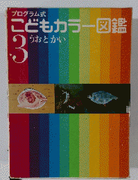 こどもカラー図鑑　3