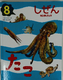 しぜん キンダーブック　たこ