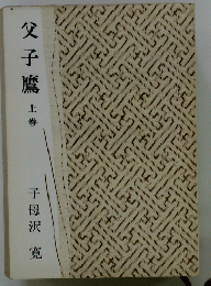 父子鷹　上