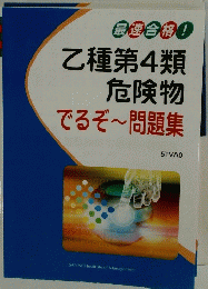 乙種第4類 危険物 でるぞ~問題集　