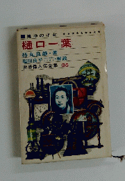 樋口一葉