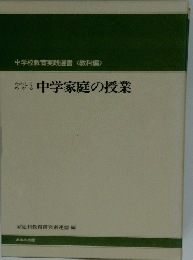 中学家庭の授業