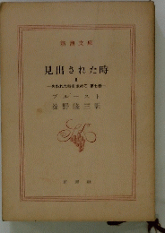 見出された時　II　失われた時を求めて 第七巻