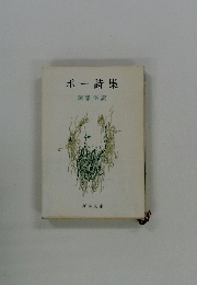 ポー詩集